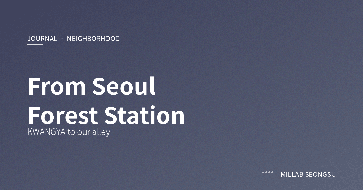 서울숲역에서 출발해 광야와 서울숲 공원을 거쳐 매장까지 이어지는 동네 산책 동선
